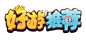 @模库 好游推荐_免扣png_字体元素_模库(51Mockup)