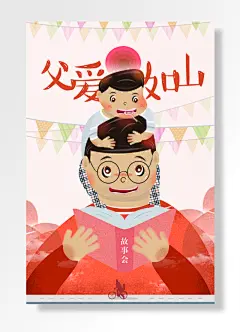 父山爱如故事会父亲节插画-图巨人