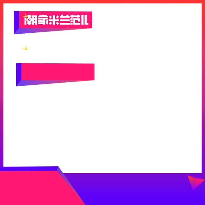 2023 潮家在米兰主图800x800-...