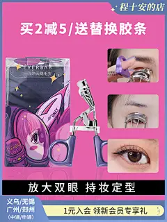 程十安 everbab睫毛夹一飞冲天初学者卷翘长时定型太阳花艾蓓拉-淘宝网