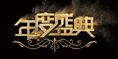 年度盛典宣传海报