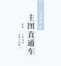 主图直通车