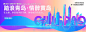 青岛城市旅游背景板 -源文件【享设计】