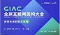 2022GIAC全球互联网大会---上海站 : 活动行提供2022GIAC全球互联网大会---上海站门票优惠。2022GIAC全球互联网大会---上海站由（麦思博（北京）软件技术有限公司）在上海举办，预约报名截止（2022/10/22 18:00:00）。一键查询（2022GIAC全球互联网大会---上海站）相关信息，包含时间、 地点、日程、价格等信息，在线报名，轻松快捷。