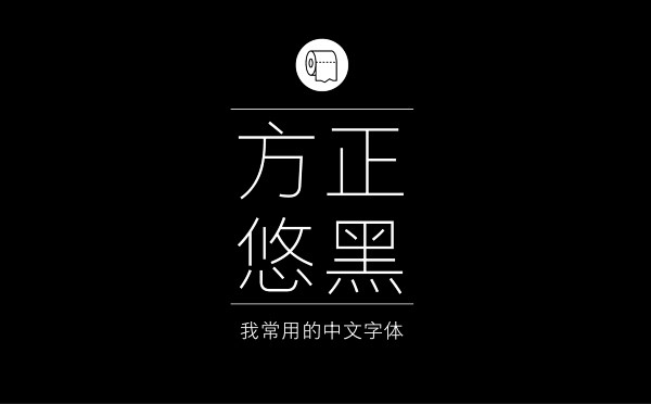 方正悠黑 （我个人非常喜欢的一套，笔画字...