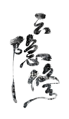吃卡布奇洛的花生采集到版式-字体