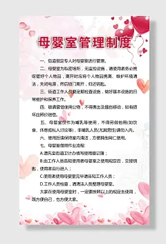 大气粉色母婴室管理制度母海报