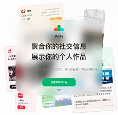 Biofy - 个性化主页|聚合社交信息|作品展示|数字名片