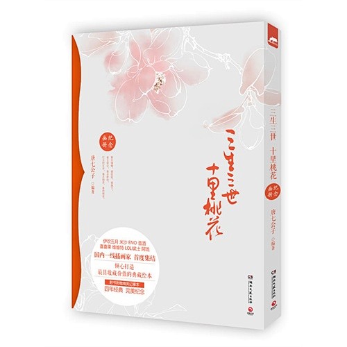 【三生三世十里桃花纪念画册（伊吹五月、米...