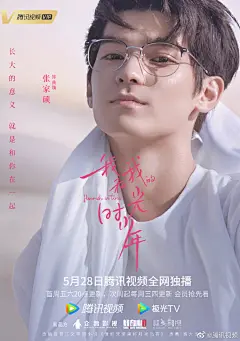 #我和我的时光少年# 发布怼脸海报 @邓恩熙 @张凌赫z @任世豪Ryan @谭盐盐- @张家硕 @演员郭欣禹 @sis_NoNo洪一诺 全员怼脸拍，青春气息扑面而来！5月28日晚八点，锁定@腾讯视频 ，准备好迎接少年们的高颜值暴击吧#时光少年怼脸海报# ​​​​