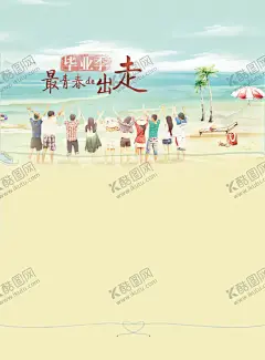 毕业旅游 【酷图网】毕业旅游,毕业季,毕业旅游海报,毕业旅游展架,毕业照,毕业青春,毕业,毕业旅游相册,毕业背景,毕业晚会,致青春,青春,骑行,青春飞扬,毕业之旅,毕业不分手,春游