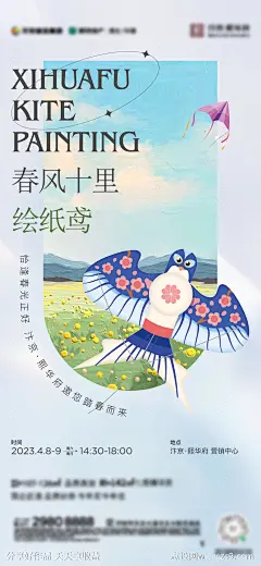房地产风筝DIY活动海报-源文件-志设网-zs9.com
