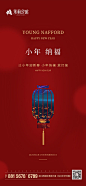【源文件下载】 海报 房地产 小年 中国传统节日 灯笼 简约
