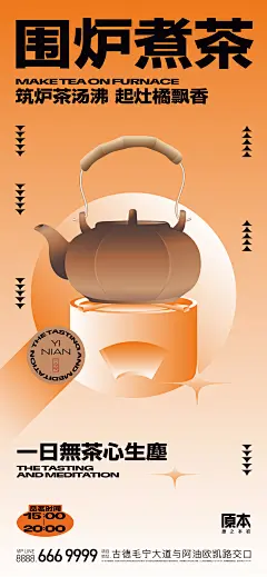 围炉煮茶海报-志设网-zs9.com