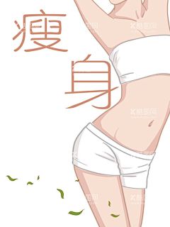 瘦身  - 源文件下载【酷图网】减肥茶,减肥膏,减肥,瘦身,减肥广告,美女减肥,整形,燃麦嘉昕,减肥海报,减肥展架,减肥药烧脂肪,S曲线减肥,轻松减肥,健康享瘦,健康美丽,减肥促销,
