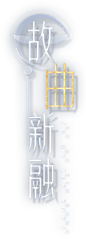 京剧《梦幻西游》电脑版”匠心传梦，非遗守护“计划