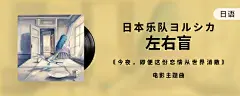 电影《今夜，即便这份恋情从世界消散》主题曲