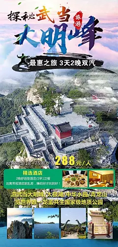 海报 武当山   金顶 大明山 太极湖  汉江 神农顶 神农谷