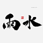 雨水书法字体PNG搜索网 - 精选免抠素材_透明PNG图片分享下载_pngss.com