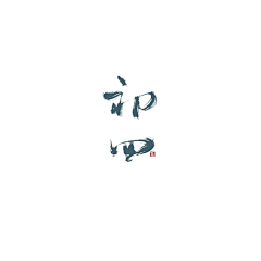 白渡Sama采集到毛笔字素