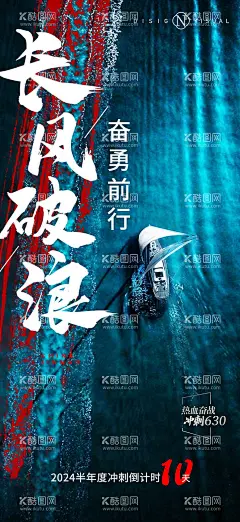 冲刺倒计时  - 源文件下载【酷图网】海报,地产,倒计时,长风破浪,奋勇前行,励志,