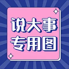 放射线通知公告大字简约朋友圈封面