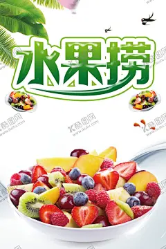 水果捞 【酷图网】水果捞,水果,水果图片,水果团购,水果沙拉,蔬果沙拉,西餐沙拉,水果超市,水果促销,水果展板,水果广告,水果捞素材,冷饮店,淘宝水果促销,樱桃葡萄,水果酸奶,海报,彩页,微信下单,微信,名片,价目表,价格,DR传单