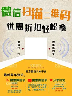 微信扫一扫  - 源文件下载【酷图网】微信扫一扫,扫一扫,扫一扫海报,微信二维码,微信,微信海报,扫一扫广告,微信互动,关注我们,扫一扫宣传,扫一扫单页,扫扫有惊喜,扫扫关注有礼,扫一扫易拉宝,扫扫,x展架,扫一扫吊旗,扫一扫彩页,扫一扫二维码,微信促销,扫一扫活动,码上有惊喜,微信宣传单,微信扫码,支付宝扫码,公众号
