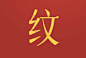 纹
