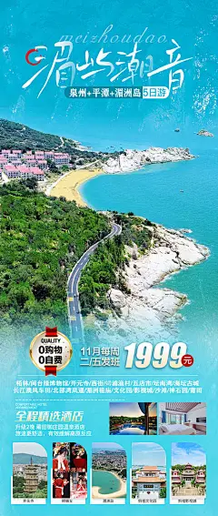 福建泉州湄洲岛平潭岛旅游海报-源文件分享-ywjfx.cn