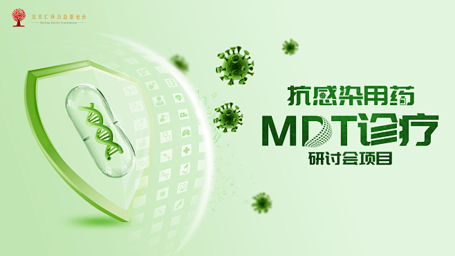 抗感染用药MDT诊疗研讨会项目-志设网-...