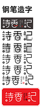 AI-钢笔造字