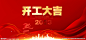2023年 兔年 开门红 开工大吉海报 开门红海报 开工大吉喷画 开工大吉展板 开工大吉广告 开工大吉灯布 开工大吉画面 开工大吉背景 开工奠基 开工日 新年开工 正式开工 开工仪式 开工仪式背景 开工 开工大吉主页 兔年开工大吉 企业开工大吉 开工仪式海报 公司开工大吉 开工海报 舞台背景 展板