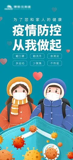 【佳图网】 海报 房地产 防疫 防控 疫情 口罩 卡通人物 插画