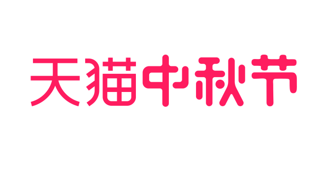 天猫中秋节LOGO    中秋节LOGO...