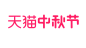 天猫 中秋节LOGO PNG图