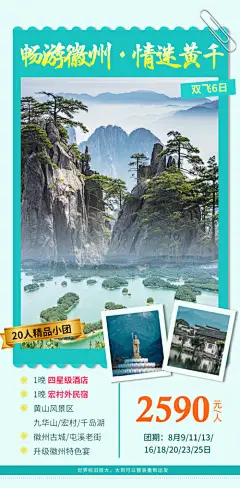 海报 旅游 套餐 活动 宣传  安徽 黄山 徽州 清新 夏季