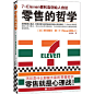 零售的哲学:7-Eleven便利店创始人自述（团购电话4001066666转6，无论卖什么都能大卖的零售哲学）
消费即是心理战，零售更是与消费者面对面的心理肉搏战。7-Eleven便利店创始人、日本“新经营之神”铃木敏文，结合40多年零售经验，为你讲述无论卖什么都能大卖的零售哲学。读客熊猫君出品