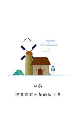 壁纸～我的房子有风车