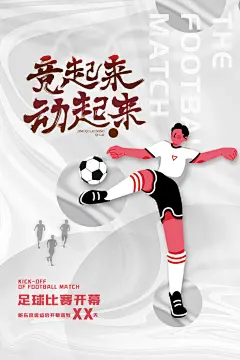 足球比赛招生培训宣传海报设计