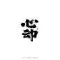 心动书法字-字体传奇网（ZITICQ）