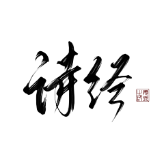 苏月梨采集到手写字素收集