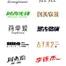 青年设计师胡晓波的一组字体设计作品 @胡晓波设计