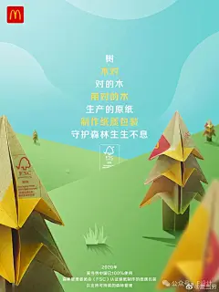 麦当劳
我麦的纸质包装，100%使用FSC认证原纸制作，守护森林的生生不息