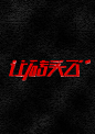 让砖头飞 淘宝天猫电商美工设计师素材 字体设计 创意设计 字体素材 (13)
