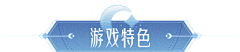 我梦如你采集到◎游戏 — 按钮边框