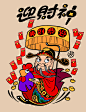 典创迎财神