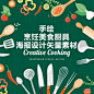 【名优设计】创意扁平化手绘烹饪美食厨具海报、平面设计矢量素材-淘宝网
