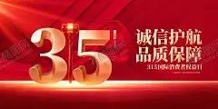 诚信315海报图片 【酷图网】315,诚信315,315保障,315活动,315海报,315宣传,315促销,315吊旗,315广告,315展架,315宣传单,315电商,315价格,315背景,315会议,315图片,消费者权益日