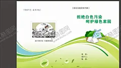 电子产品综合实践活动方案封皮 【酷图网】电子产品,综合实践活动,方案封皮,减少白色污染,共建绿色家园,绿色封皮,拒绝白色污染,呵护绿色家园